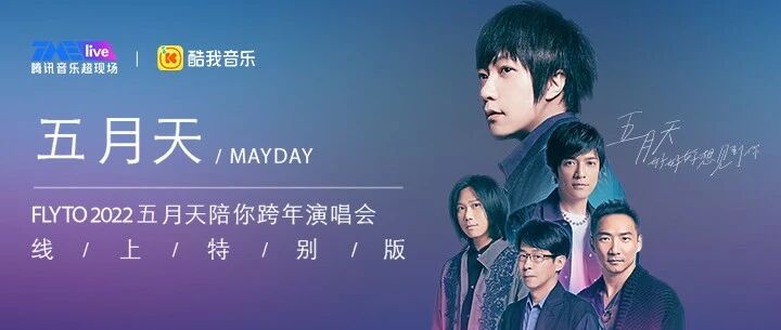 五月天跨年演唱会官宣 | 好好好想见到你，和五月天一起奔赴新一年！