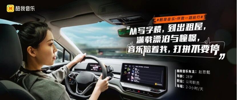 见证6000万车主的精彩，酷我音乐发布车生活年度视频
