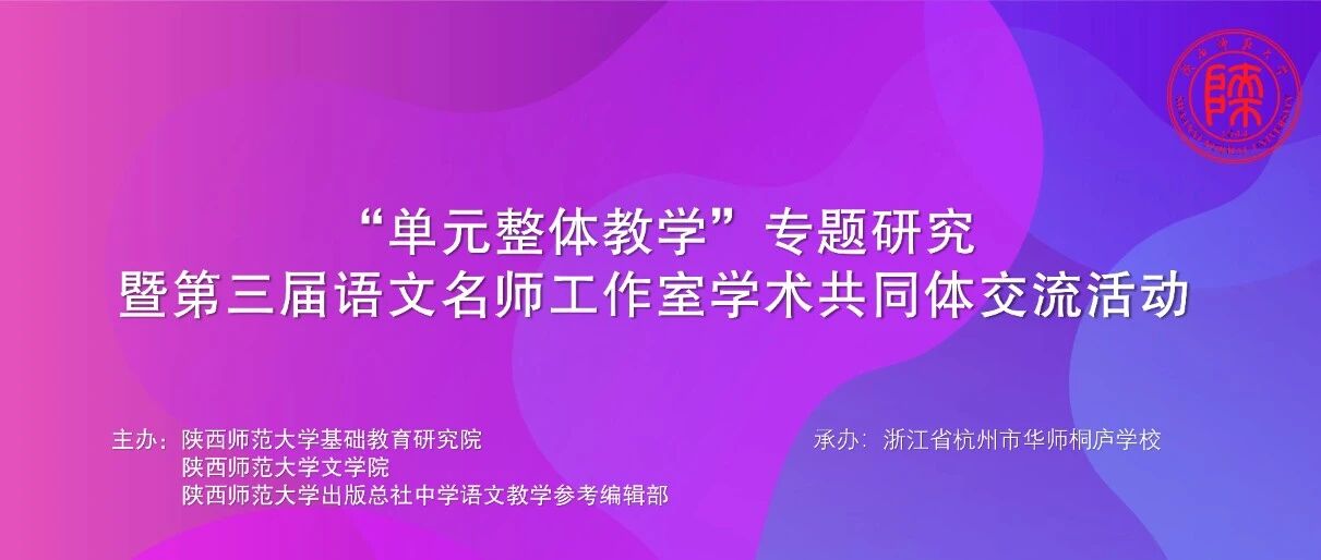 议程更新 | 关于召开“单元整体教学”专题研究暨第三届语文名师工作室学术共同体交流活动的通知
