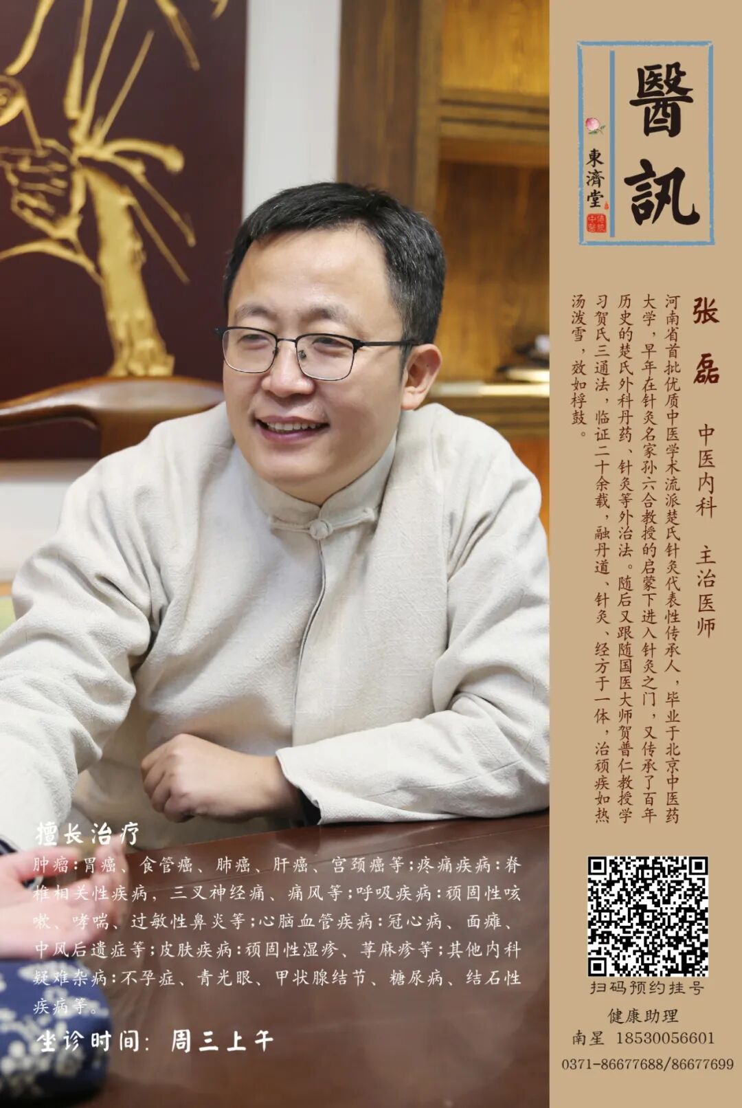 【医讯】中医大夫张磊每周三上午坐诊_针灸_疾病_时间