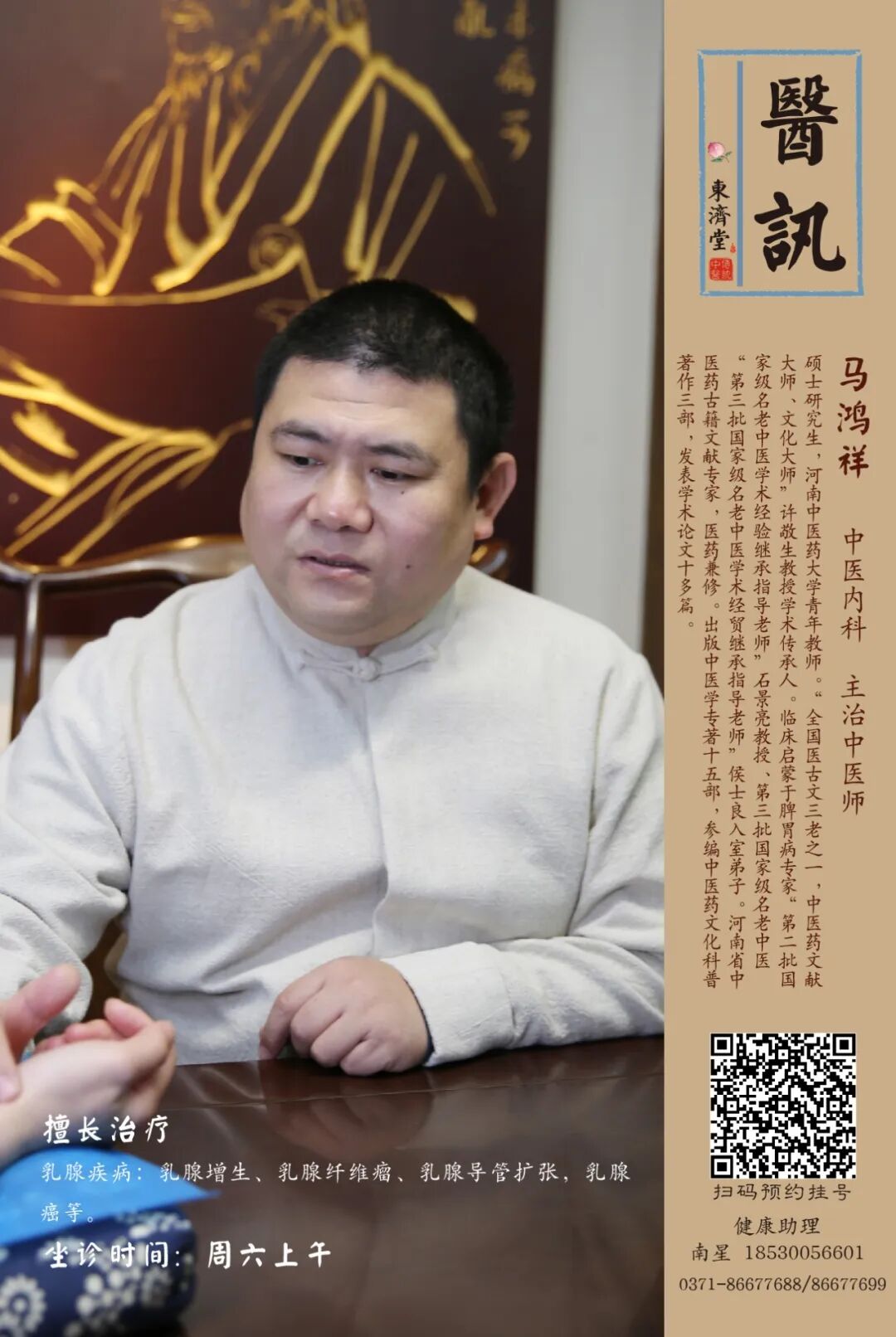 【医讯】中医大夫马鸿祥自2月17日起,每周六上午坐诊_中医药_乳腺