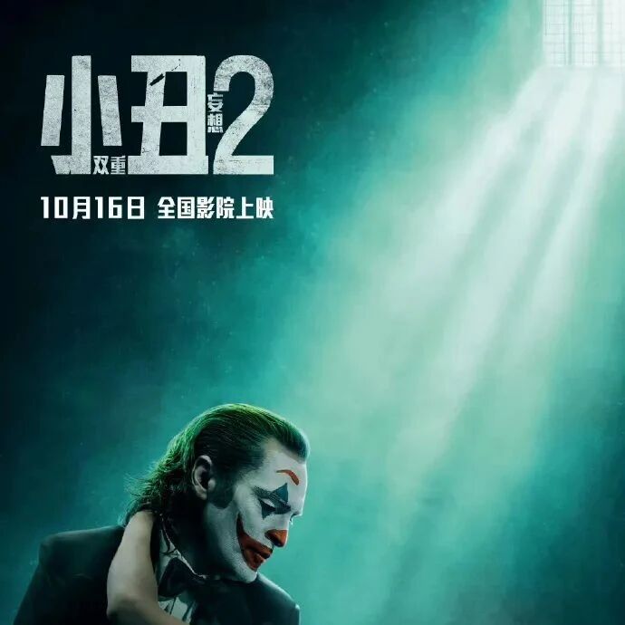 《小丑2：双重妄想》定档10月16日！疯味十足