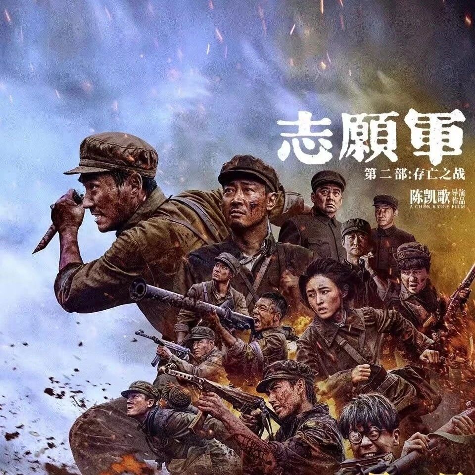 【正在热映】《志愿军：存亡之战》欢迎各企业事业单位包场观看！