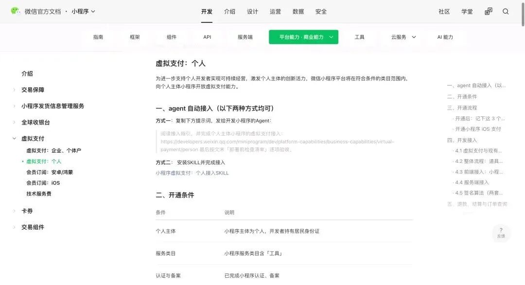 微信开放文档「虚拟支付：个人」页面截图