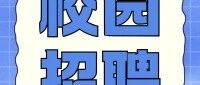 中邮信源2026年校园招聘