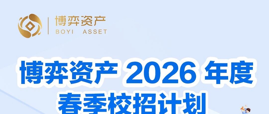 招聘｜博弈资产2026年度春季校招计划