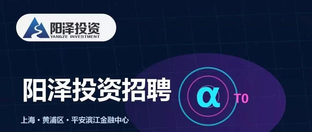 招聘｜阳泽投资开始招聘！