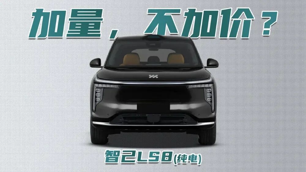 智己LS8纯电版完成申报：同价位最大五座、线控转向或标配！