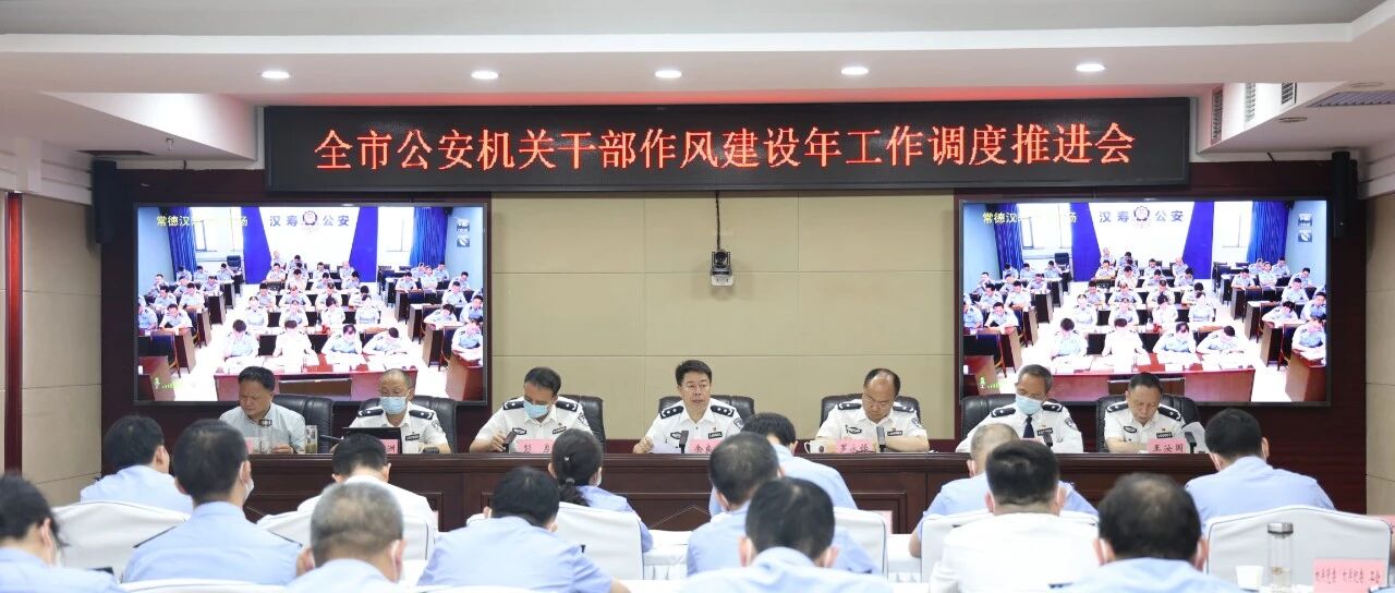 市局召开全市公安机关干部作风建设年工作调度推进会