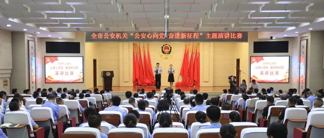 市公安局举办“公安心向党•奋进新征程”主题演讲比赛暨荣誉颁授仪式