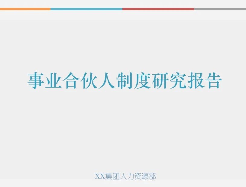 市值管理|事业合伙人制度运作模式及架构设计!(PPT版) 市值管理|事业合伙人制度运作模式及架构设计!(PPT版)