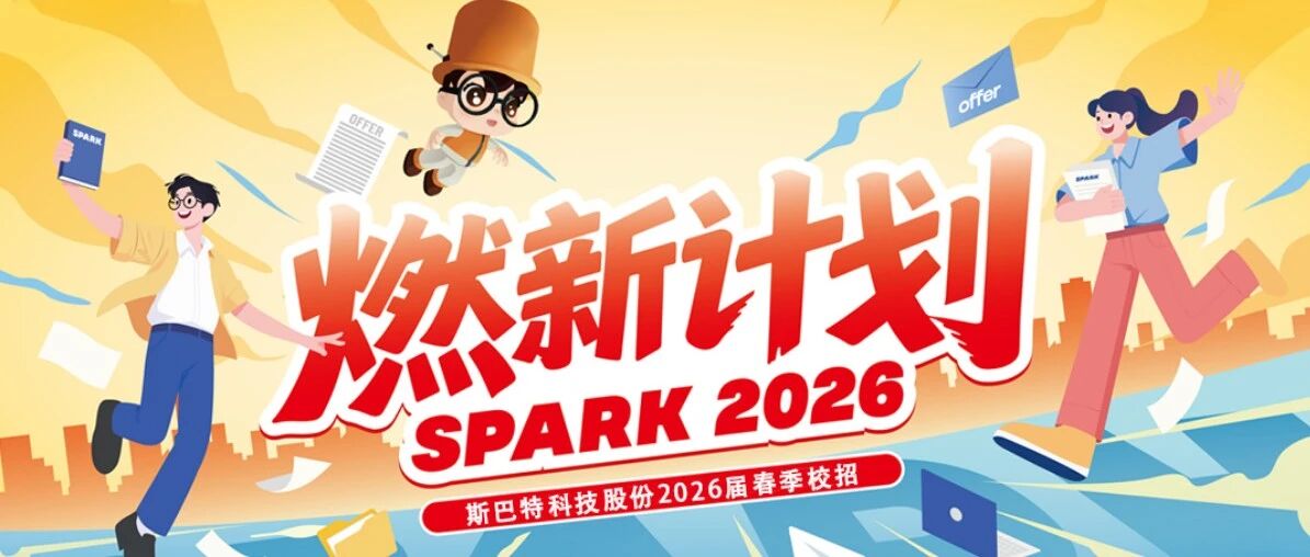 斯巴特2026届校招空宣邀请你的毕业第一站可以选这里2026届校招