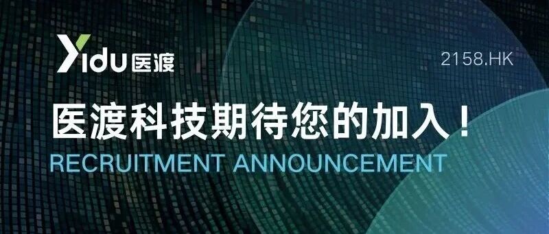 医渡招聘｜聚力 AI 医疗，筑就智慧新篇