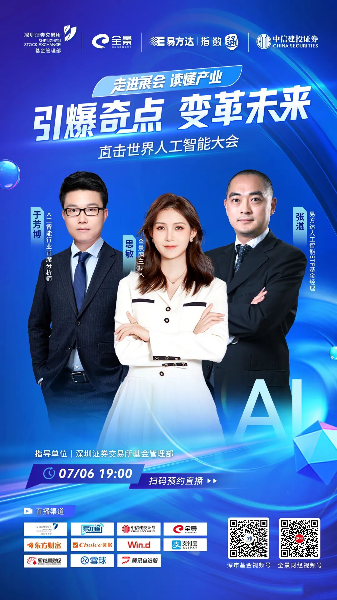 嘉宾介绍张湛:理学硕士,易方达指数投资部高级基金经理,人工智能etf