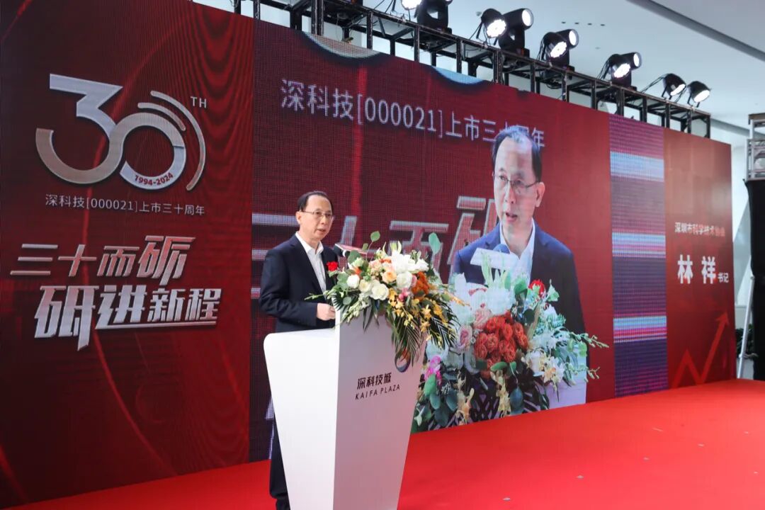 三十而砺 砥进新程|热烈庆祝深科技上市三十周年活动圆满举办