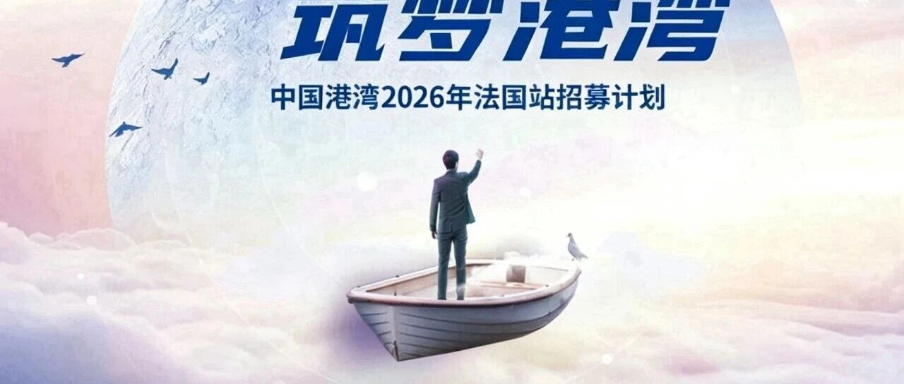 中国港湾2026年法国站招募计划