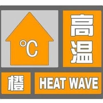 密云发布高温橙色预警，周末请注意防暑！