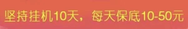 视频号挂机项目，每天稳定50+  第1张
