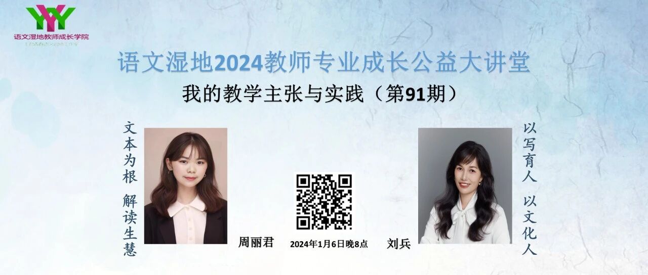 【湿地直播】第二季第91期|我的语文教学主张与实践|周丽君·刘兵|文本解读·以写育人