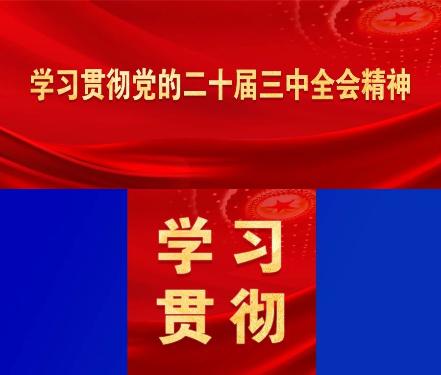 【江西省教育厅】​深入学习研讨｜全省教育系统掀起学习宣传贯彻党的二十届三中全会精神热潮 ③