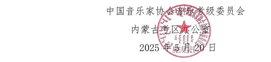 2025年中国音乐家协会音乐考级内蒙古考区（暑假）报名简章 第10张