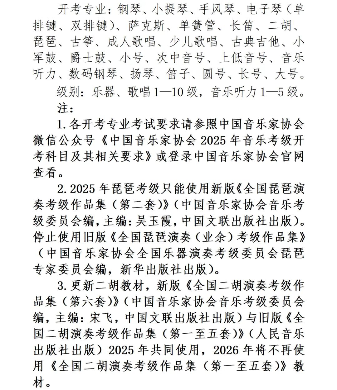 2025年中国音乐家协会音乐考级内蒙古考区（暑假）报名简章 第1张