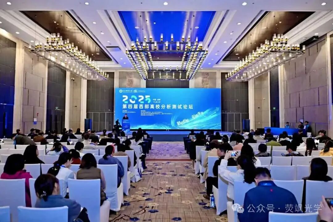 蓉城論劍，聚智西部 | 熒颯光學以國產硬核實力點亮分析測試新未來