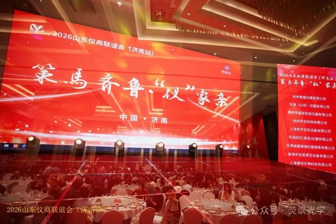 策馬齊魯，儀商共贏——熒颯光學展現國產紅外力量