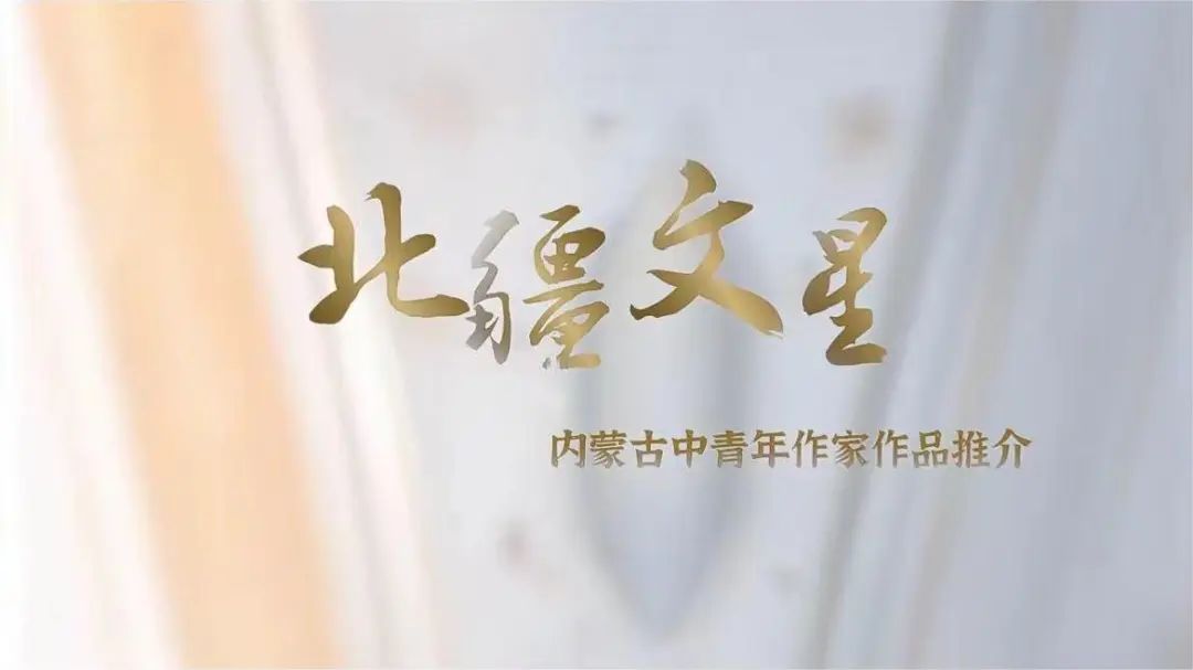 内蒙古作家协会 | 2024·内蒙古文学记忆 第31张