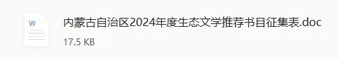 关于征集内蒙古自治区2024年度生态文学推荐书目的通知 第1张