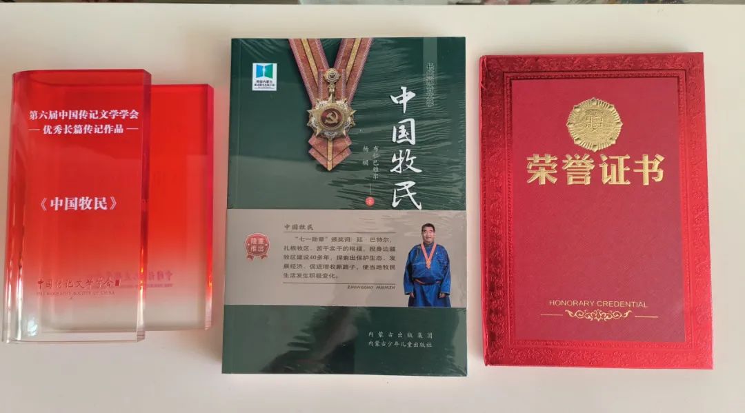 喜讯！《中国牧民》荣获第六届中国传记文学学会优秀长篇传记作品奖 第4张