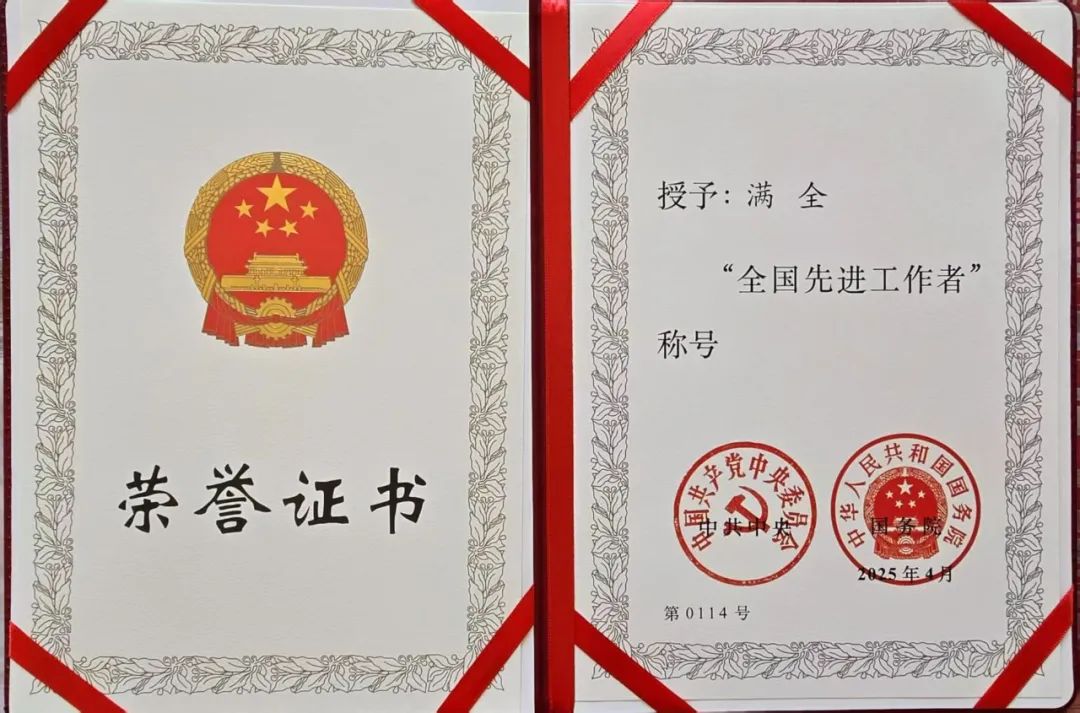 喜讯 | 满全荣获全国先进工作者称号 第1张