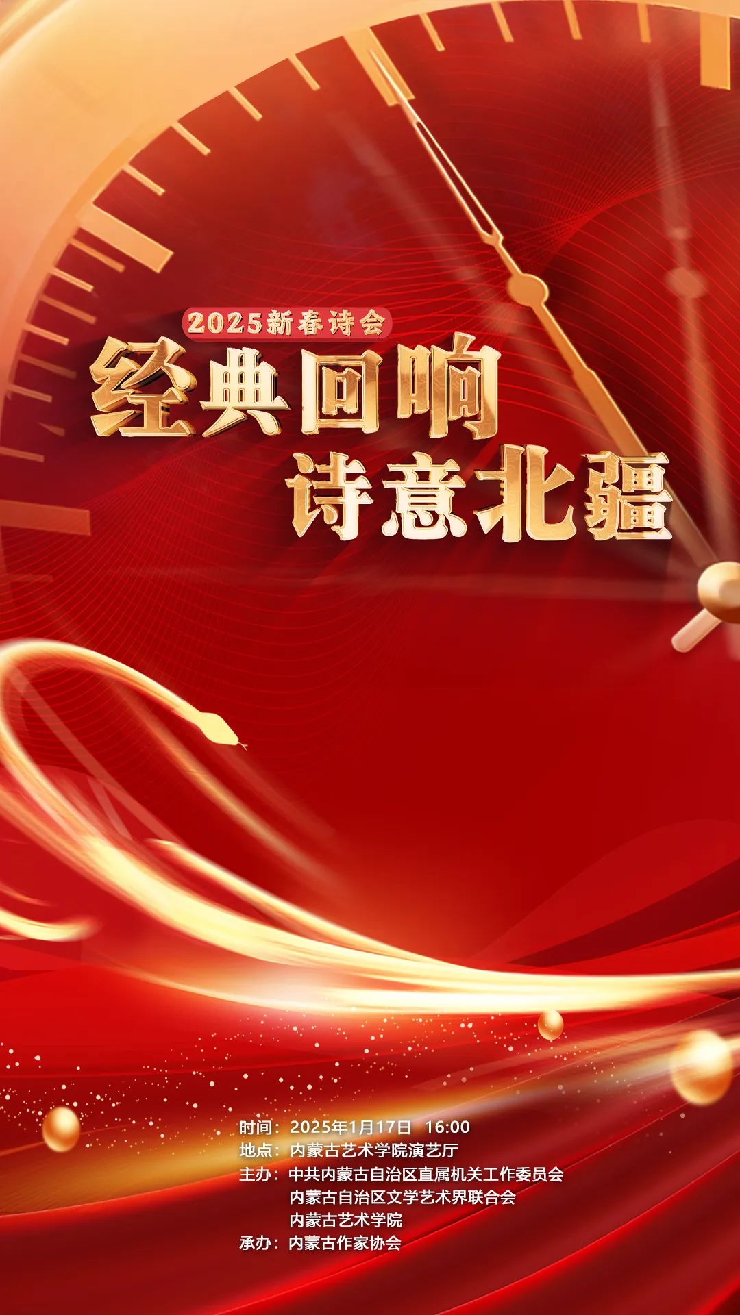 “经典回响 诗意北疆”——2025新春诗会今日盛大启幕 第1张