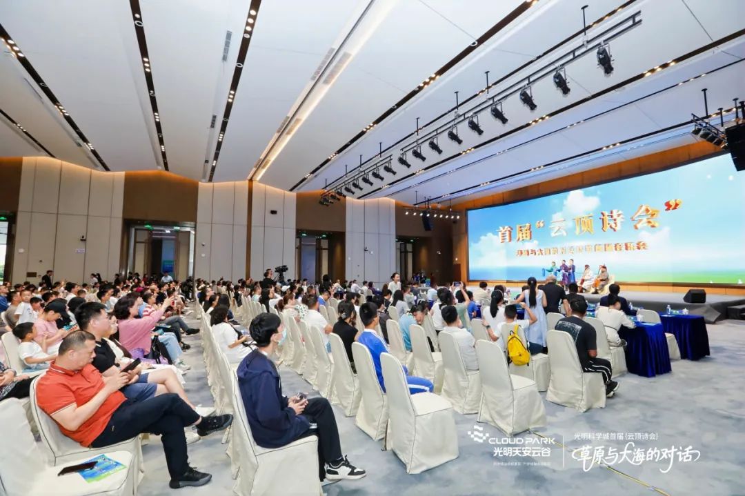 三千公里文化交响！光明科学城首届云顶诗会惊艳全城 第1张