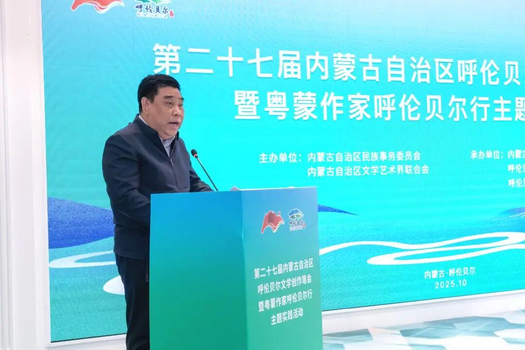 第二十七届内蒙古自治区呼伦贝尔文学创作笔会暨粤蒙作家呼伦贝尔行主题实践活动正式启动 第4张