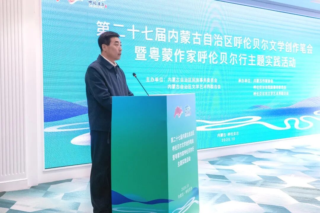 第二十七届内蒙古自治区呼伦贝尔文学创作笔会暨粤蒙作家呼伦贝尔行主题实践活动正式启动 第2张