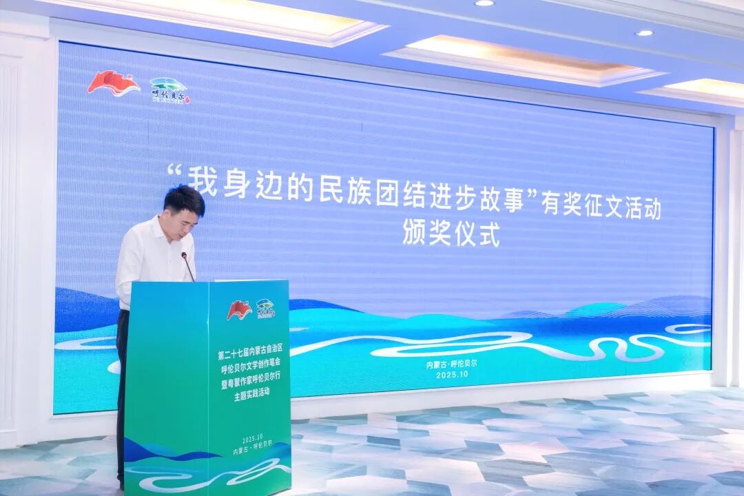 第二十七届内蒙古自治区呼伦贝尔文学创作笔会暨粤蒙作家呼伦贝尔行主题实践活动正式启动 第6张