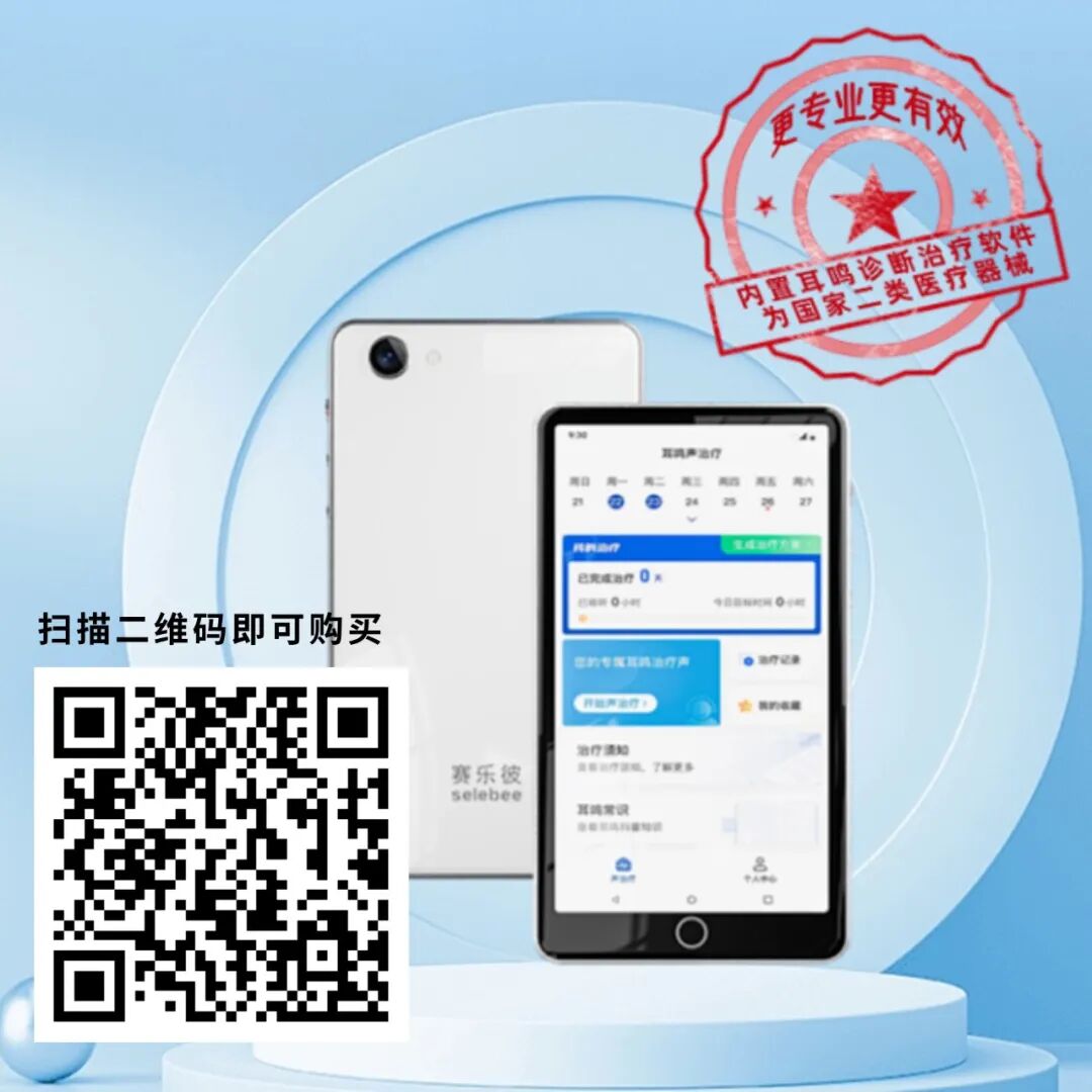 耳鸣康复仪怎么用【新质医疗】首款！数字化耳鸣康复设备「便携家用耳鸣诊断治疗仪（二类医疗器械证）」上线！_https://www.jmylbn.com_新闻资讯_第7张