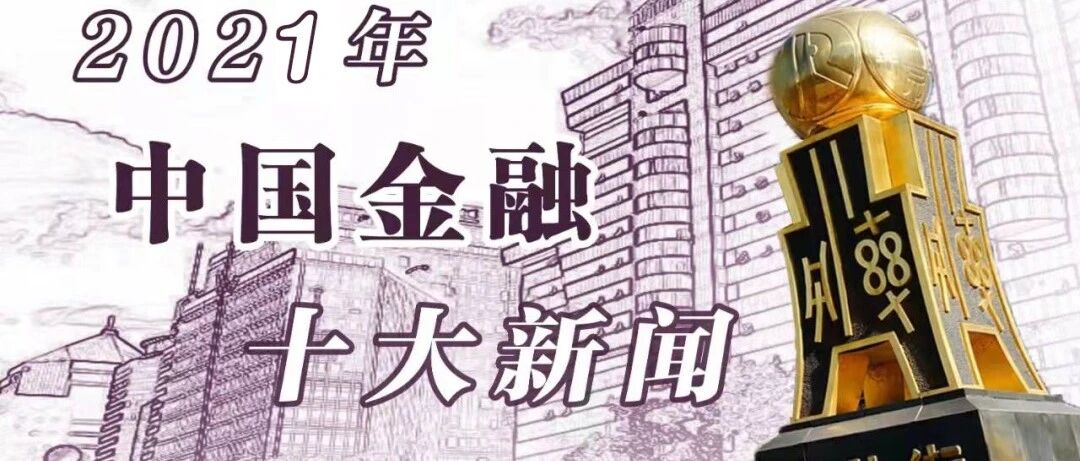 金融时报评出2021年中国金融十大新闻​