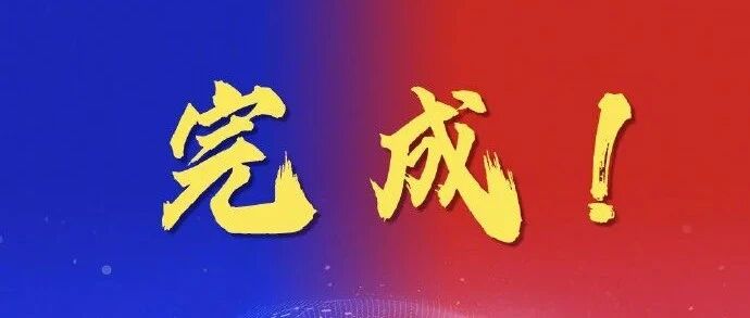 刚刚，这项谈判完成！