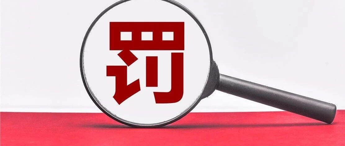 农行、建行被开“大罚单”！