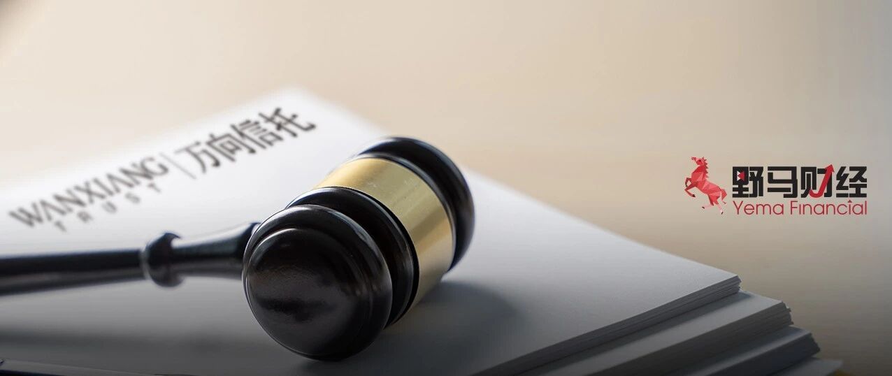 万向信托12起重大诉讼背后：多次踩雷退市股、过度依赖地产业务