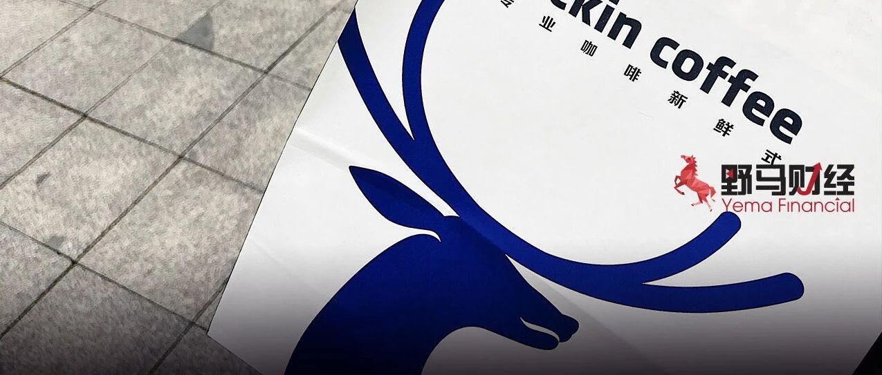 瑞幸咖啡付12亿元与SEC和解，还需几亿与投资者和解？