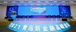2021青岛新金融高峰论坛大咖云集,打造“双循环”新引擎,助力RCEP新机遇