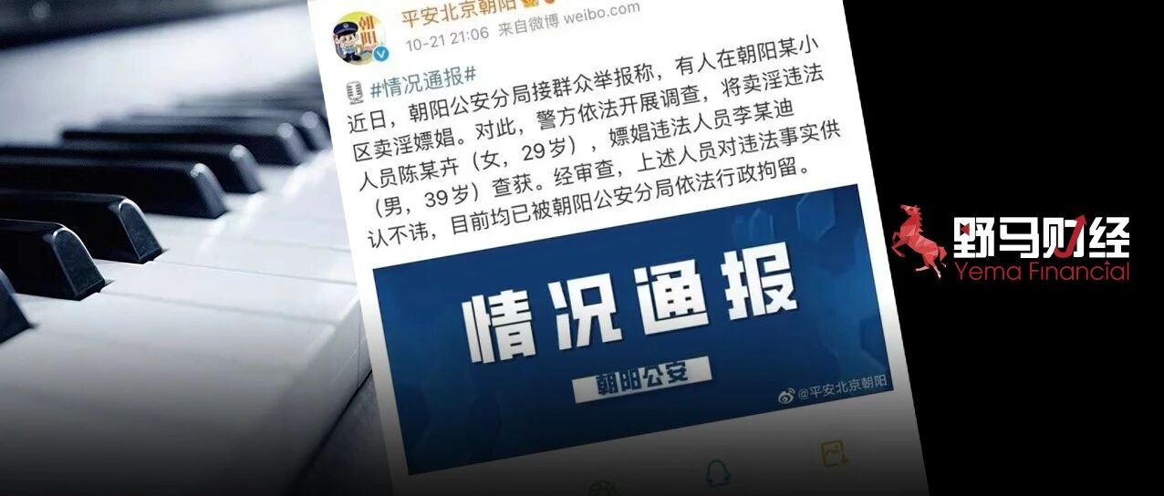 李云迪嫖娼被行拘！《哥哥》前8期下架，10余家品牌、4家上市公司踩雷