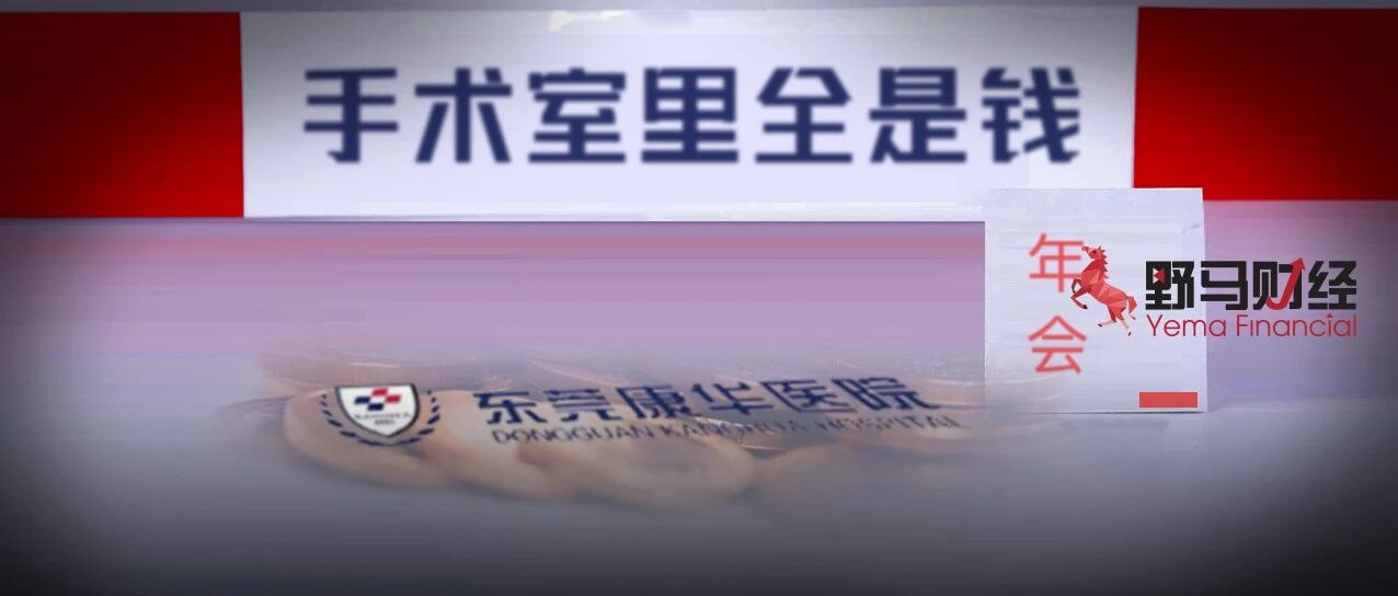 “手术室里全是钱”！背后现首家港股上市“民营三甲医院”