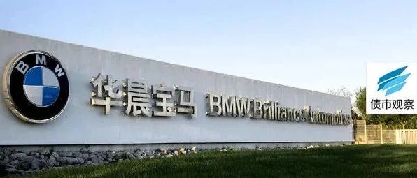 华晨10亿元债券违约，500亿货币资金去哪儿了？