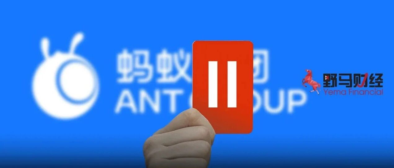 ​蚂蚁集团“暂缓”IPO，耽误了谁的上市盛宴？