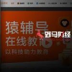 严禁随意资本化运作，千亿估值猿辅导、作业帮卡在上市“临门一脚”