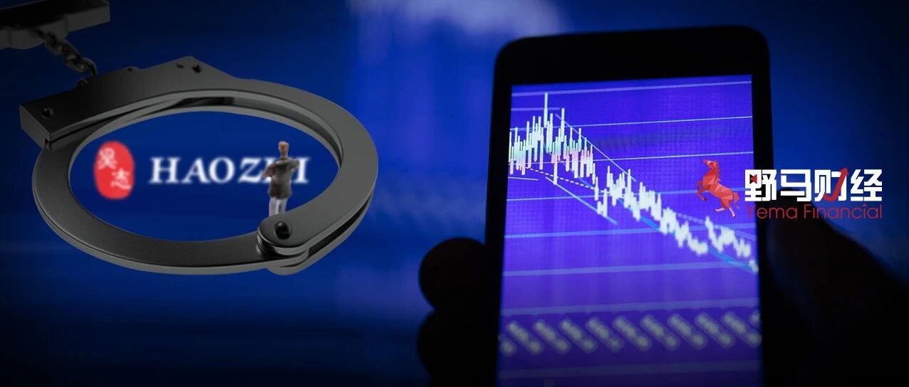 昊志机电老板被刑拘！曾被叶飞披露做市值管理，姐弟减持近3亿